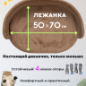 Лежанка "ЛеО" Капучино