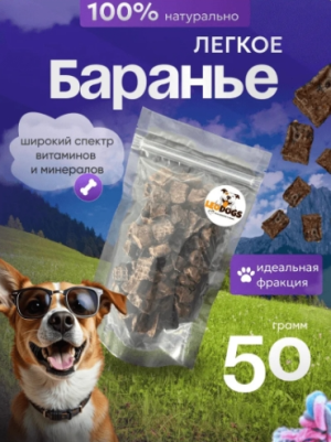 Лёгкое баранье, 50 гр Лёгкое баранье, 50 гр