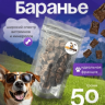 Лёгкое баранье, 50 гр