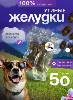 Желудки утиные 50 гр