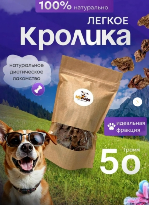 Лёгкое кролика 50 гр